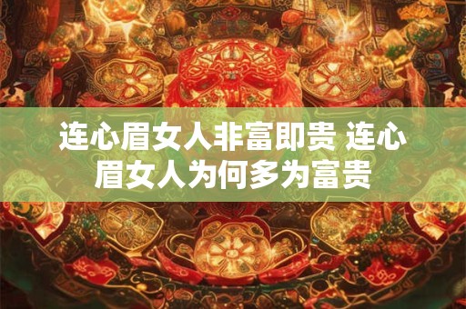 连心眉女人非富即贵 连心眉女人为何多为富贵