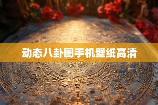 动态八卦图手机壁纸高清