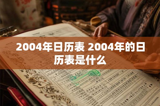 2004年日历表 2004年的日历表是什么