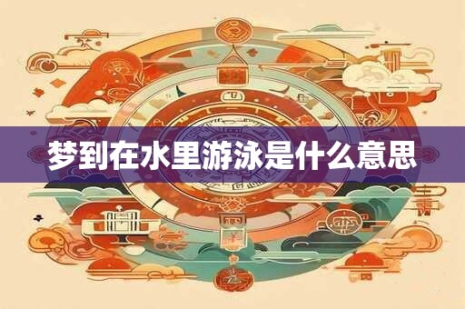 梦到在水里游泳是什么意思