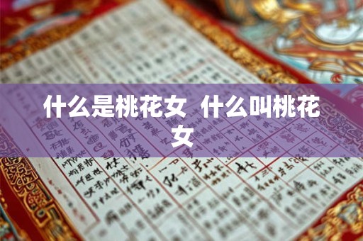什么是桃花女  什么叫桃花女