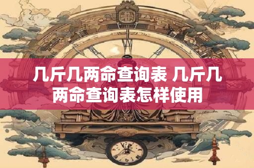 几斤几两命查询表 几斤几两命查询表怎样使用
