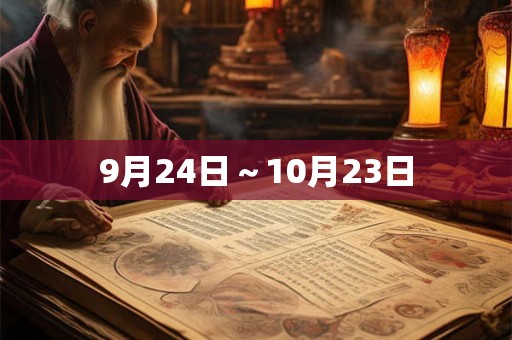 9月24日～10月23日