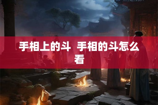 手相上的斗  手相的斗怎么看