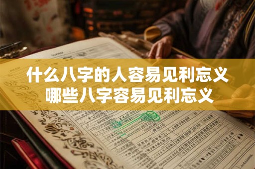 什么八字的人容易见利忘义 哪些八字容易见利忘义