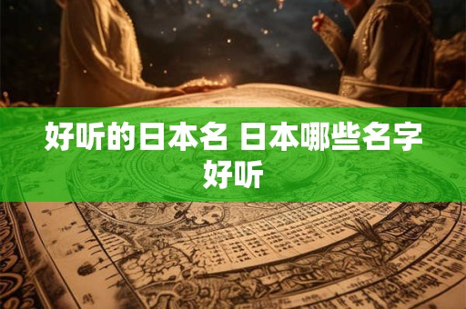 好听的日本名 日本哪些名字好听