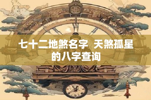 七十二地煞名字  天煞孤星的八字查询