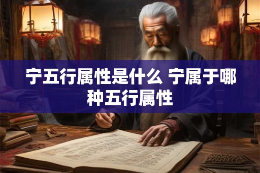 宁五行属性是什么 宁属于哪种五行属性