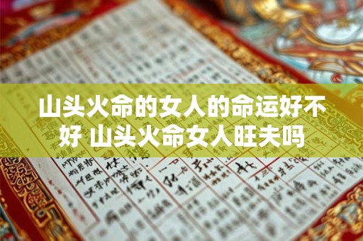 山头火命的女人的命运好不好 山头火命女人旺夫吗