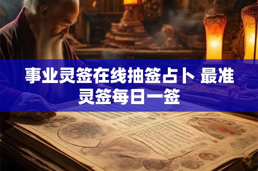 事业灵签在线抽签占卜 最准灵签每日一签