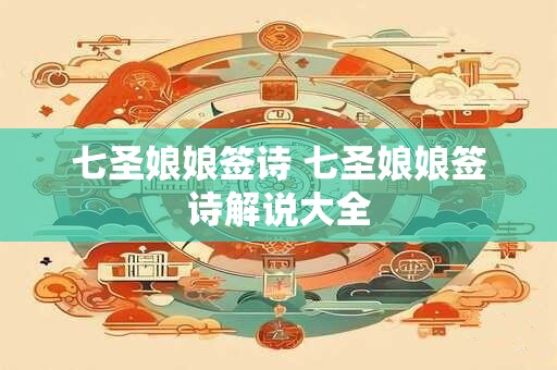 七圣娘娘签诗 七圣娘娘签诗解说大全