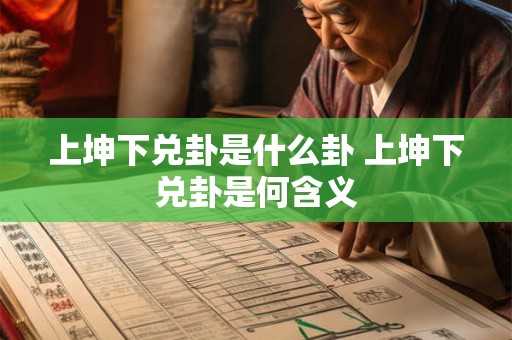 上坤下兑卦是什么卦 上坤下兑卦是何含义