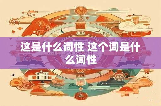 这是什么词性 这个词是什么词性