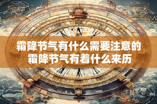 霜降节气有什么需要注意的 霜降节气有着什么来历