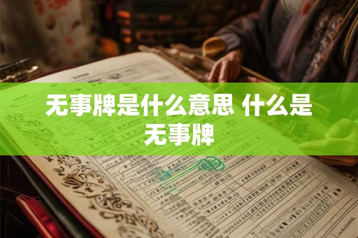 无事牌是什么意思 什么是无事牌