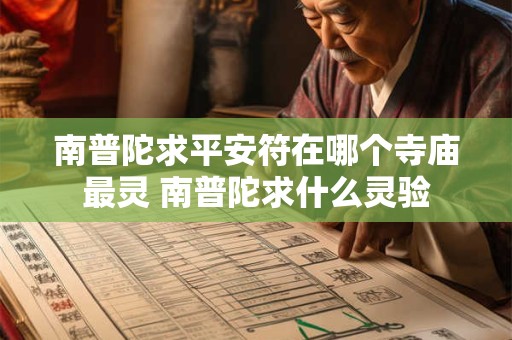 南普陀求平安符在哪个寺庙最灵 南普陀求什么灵验