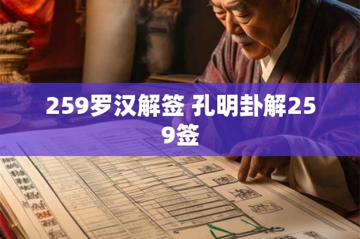 259罗汉解签 孔明卦解259签