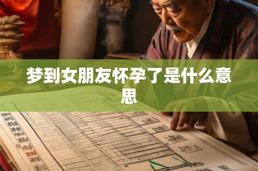 梦到女朋友怀孕了是什么意思