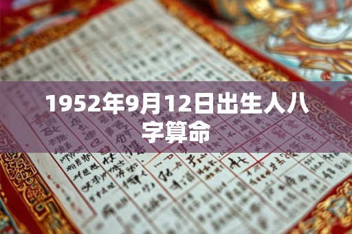 1952年9月12日出生人八字算命