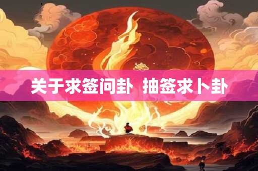 关于求签问卦  抽签求卜卦