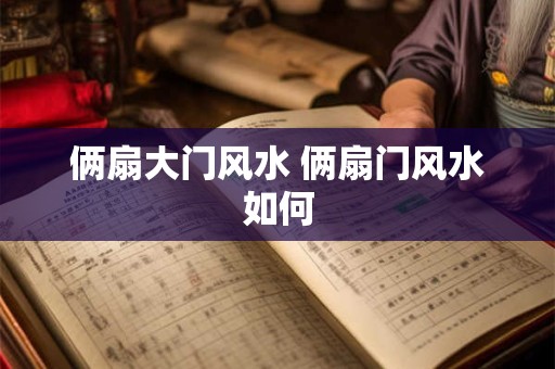 俩扇大门风水 俩扇门风水如何