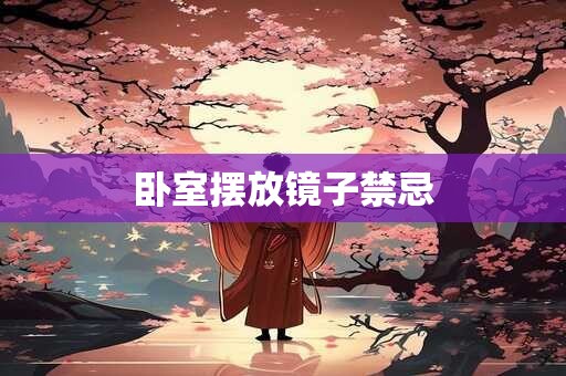 卧室摆放镜子禁忌