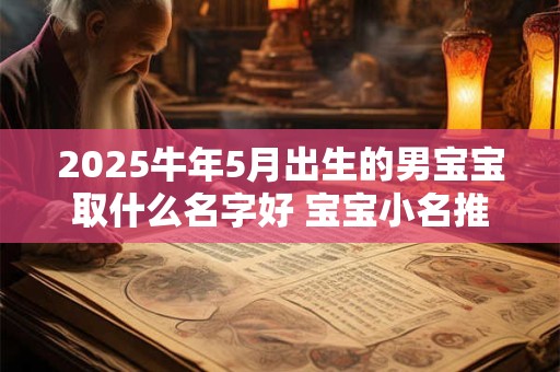 2025牛年5月出生的男宝宝取什么名字好 宝宝小名推荐