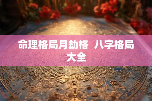 命理格局月劫格  八字格局大全