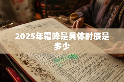 2025年霜降是具体时辰是多少