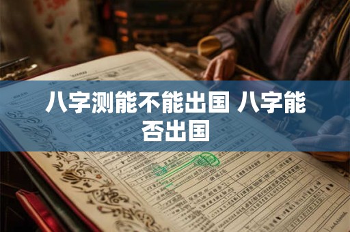 八字测能不能出国 八字能否出国