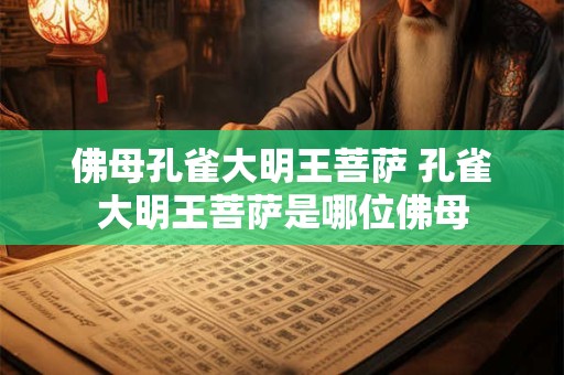 佛母孔雀大明王菩萨 孔雀大明王菩萨是哪位佛母