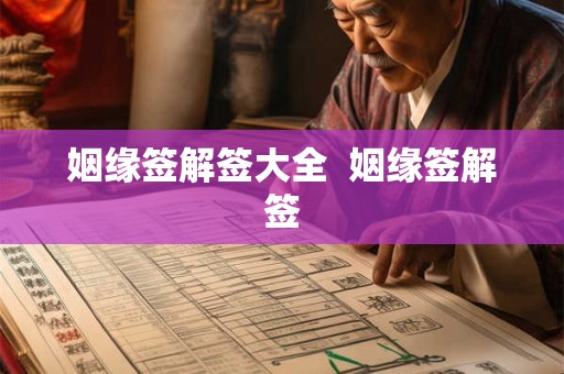 姻缘签解签大全  姻缘签解签
