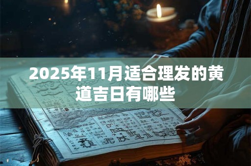 2026年11月适合理发的黄道吉日有哪些