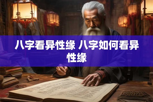 八字看异性缘 八字如何看异性缘