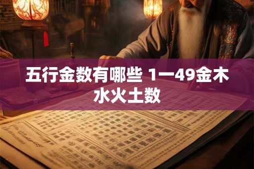 五行金数有哪些 1一49金木水火土数
