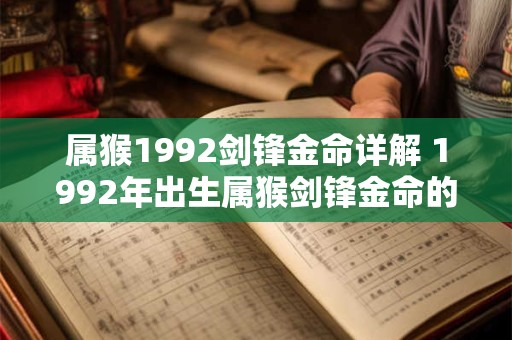 属猴1992剑锋金命详解 1992年出生属猴剑锋金命的特点