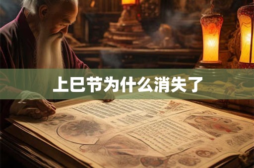 上巳节为什么消失了