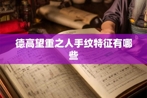 德高望重之人手纹特征有哪些