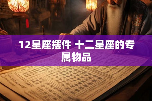 12星座摆件 十二星座的专属物品