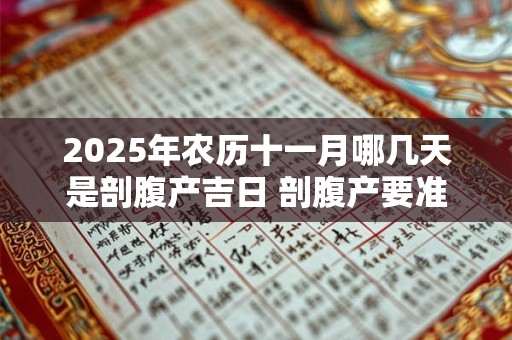 2025年农历十一月哪几天是剖腹产吉日 剖腹产要准备什么