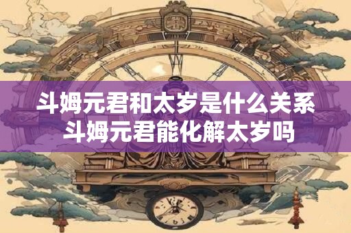 斗姆元君和太岁是什么关系 斗姆元君能化解太岁吗