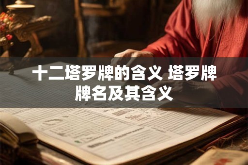 十二塔罗牌的含义 塔罗牌牌名及其含义