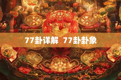 77卦详解  77卦卦象