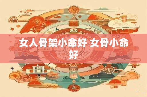 女人骨架小命好 女骨小命好