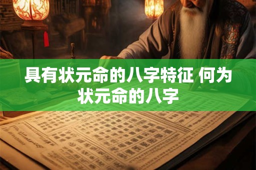 具有状元命的八字特征 何为状元命的八字