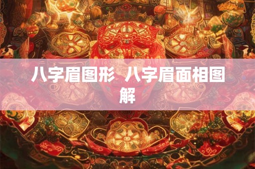 八字眉图形  八字眉面相图解