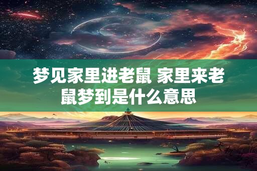 梦见家里进老鼠 家里来老鼠梦到是什么意思