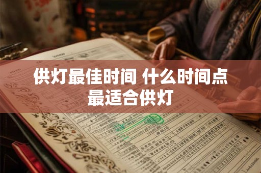 供灯最佳时间 什么时间点最适合供灯