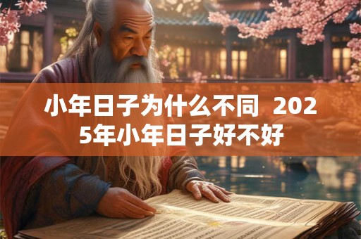 小年日子为什么不同  2025年小年日子好不好