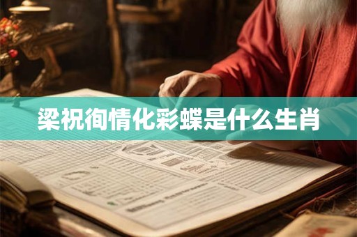 梁祝徇情化彩蝶是什么生肖